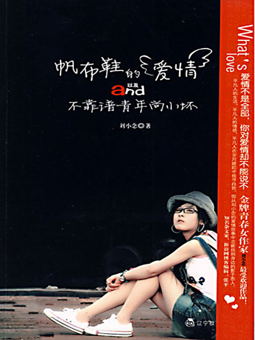 Title details for 帆布鞋的爱情以及不靠谱青年尚小坏 (Sneakers' Love and Bad Boy Siuwai Sheung) by 刘小念 - Available